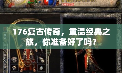 176復古傳奇，重溫經典之旅，你準備好了嗎？