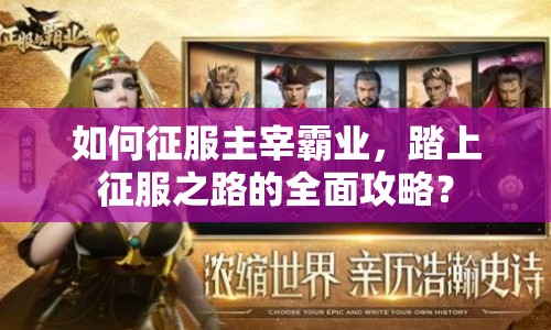 如何征服主宰霸業(yè)，踏上征服之路的全面攻略？