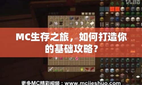 MC生存之旅，如何打造你的基礎(chǔ)攻略？