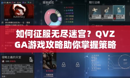 如何征服無盡迷宮？QVZGA游戲攻略助你掌握策略！