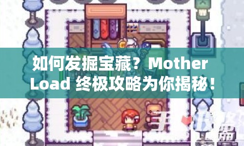 如何發(fā)掘?qū)毑?？Mother Load 終極攻略為你揭秘！