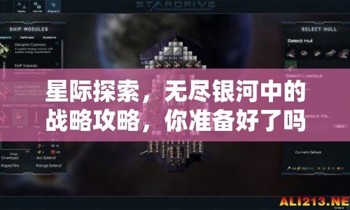 星際探索，無盡銀河中的戰(zhàn)略攻略，你準備好了嗎？