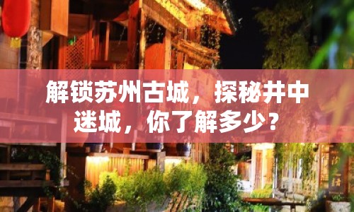 解鎖蘇州古城，探秘井中迷城，你了解多少？