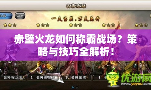赤壁火龍如何稱霸戰(zhàn)場？策略與技巧全解析！