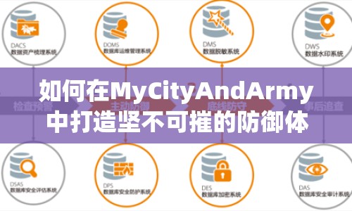 如何在MyCityAndArmy中打造堅不可摧的防御體系？