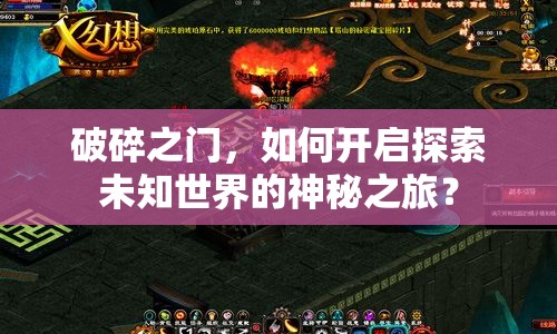 破碎之門，如何開啟探索未知世界的神秘之旅？