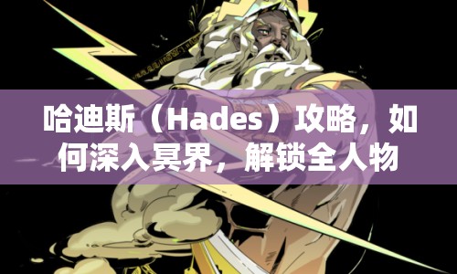 哈迪斯（Hades）攻略，如何深入冥界，解鎖全人物？