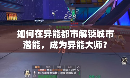 如何在異能都市解鎖城市潛能，成為異能大師？