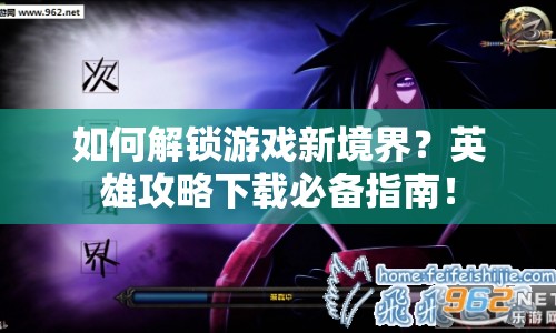 如何解鎖游戲新境界？英雄攻略下載必備指南！