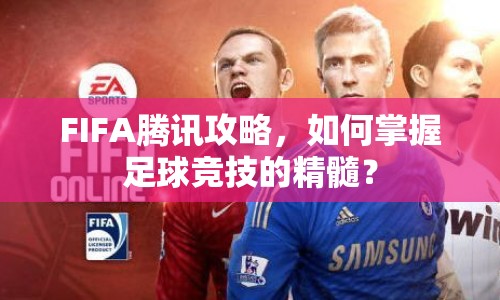 FIFA騰訊攻略，如何掌握足球競(jìng)技的精髓？
