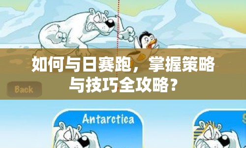 如何與日賽跑，掌握策略與技巧全攻略？