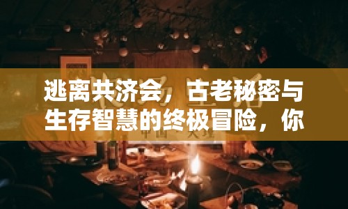 逃離共濟(jì)會(huì)，古老秘密與生存智慧的終極冒險(xiǎn)，你準(zhǔn)備好了嗎？