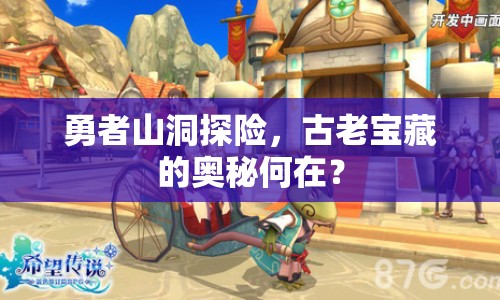 勇者山洞探險(xiǎn)，古老寶藏的奧秘何在？
