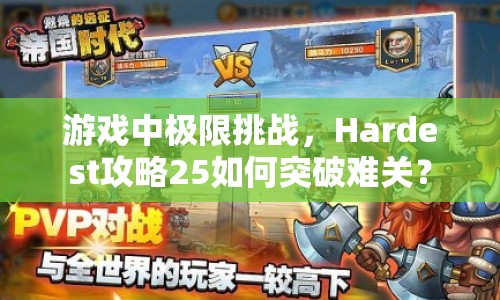 游戲中極限挑戰(zhàn)，Hardest攻略25如何突破難關(guān)？