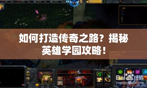如何打造傳奇之路？揭秘英雄學(xué)園攻略！