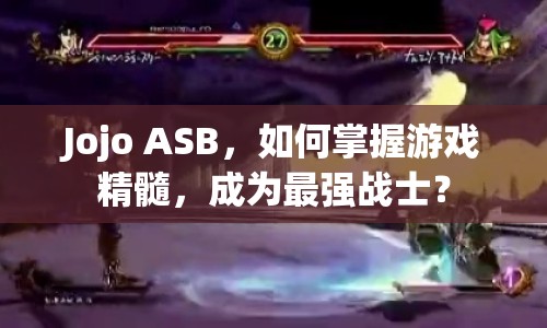 Jojo ASB，如何掌握游戲精髓，成為最強戰(zhàn)士？