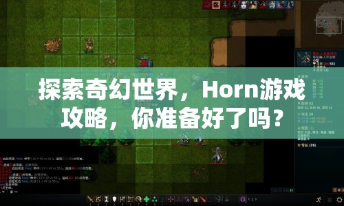 探索奇幻世界，Horn游戲攻略，你準(zhǔn)備好了嗎？
