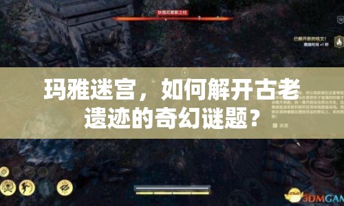 瑪雅迷宮，如何解開(kāi)古老遺跡的奇幻謎題？
