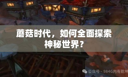 蘑菇時代，如何全面探索神秘世界？