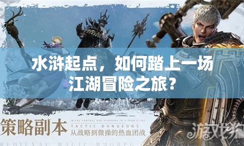 水滸起點(diǎn)，如何踏上一場江湖冒險之旅？