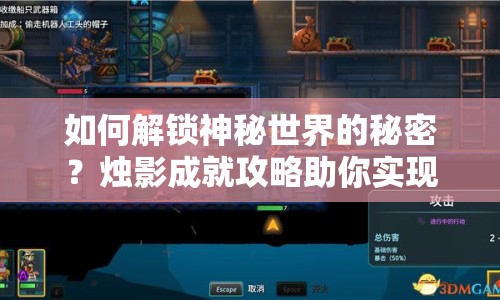 如何解鎖神秘世界的秘密？燭影成就攻略助你實現！