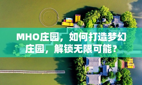 MHO莊園，如何打造夢幻莊園，解鎖無限可能？