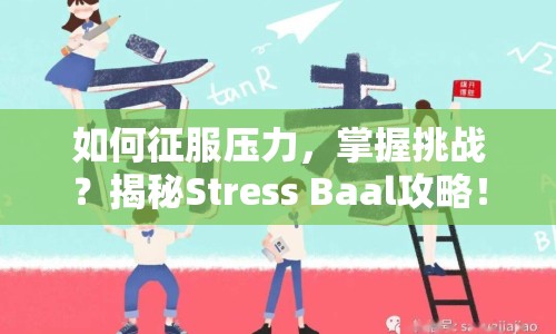 如何征服壓力，掌握挑戰(zhàn)？揭秘Stress Baal攻略！