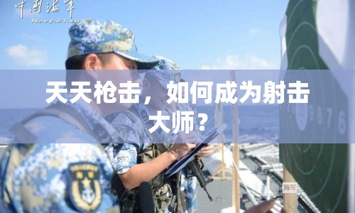 天天槍擊，如何成為射擊大師？