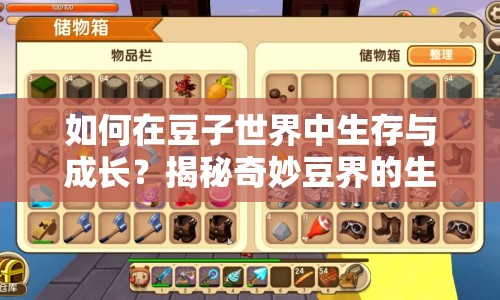 如何在豆子世界中生存與成長？揭秘奇妙豆界的生存法則！