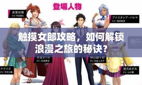 觸摸女郎攻略，如何解鎖浪漫之旅的秘訣？