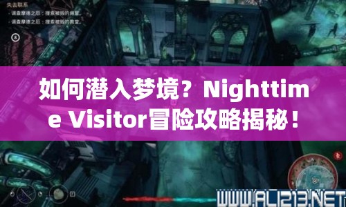 如何潛入夢境？Nighttime Visitor冒險攻略揭秘！
