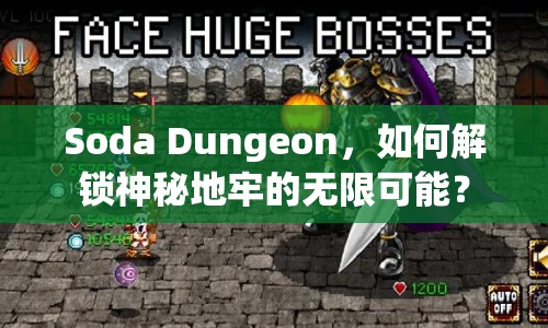 Soda Dungeon，如何解鎖神秘地牢的無(wú)限可能？