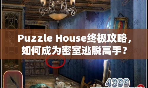 Puzzle House終極攻略，如何成為密室逃脫高手？