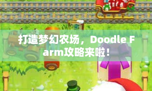 打造夢幻農(nóng)場，Doodle Farm攻略來啦！