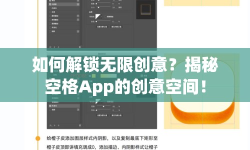 如何解鎖無限創(chuàng)意？揭秘空格App的創(chuàng)意空間！