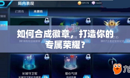 如何合成徽章，打造你的專屬榮耀？