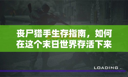 喪尸獵手生存指南，如何在這個末日世界存活下來？