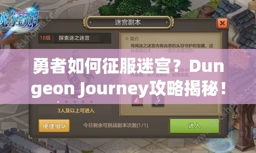 勇者如何征服迷宮？Dungeon Journey攻略揭秘！