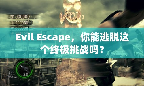 Evil Escape，你能逃脫這個終極挑戰(zhàn)嗎？