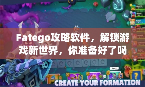 Fatego攻略軟件，解鎖游戲新世界，你準(zhǔn)備好了嗎？