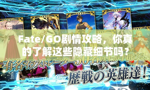 Fate/GO劇情攻略，你真的了解這些隱藏細(xì)節(jié)嗎？