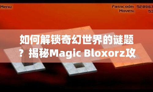 如何解鎖奇幻世界的謎題？揭秘Magic Bloxorz攻略！