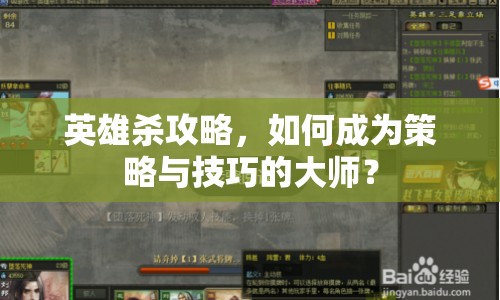 英雄殺攻略，如何成為策略與技巧的大師？