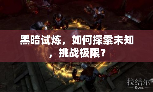黑暗試煉，如何探索未知，挑戰(zhàn)極限？