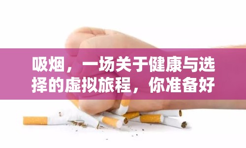 吸煙，一場關(guān)于健康與選擇的虛擬旅程，你準(zhǔn)備好了嗎？