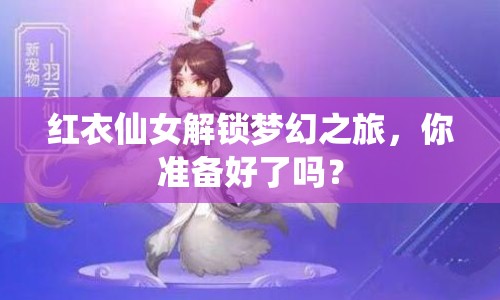 紅衣仙女解鎖夢(mèng)幻之旅，你準(zhǔn)備好了嗎？