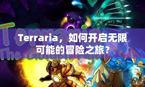 Terraria，如何開啟無限可能的冒險(xiǎn)之旅？