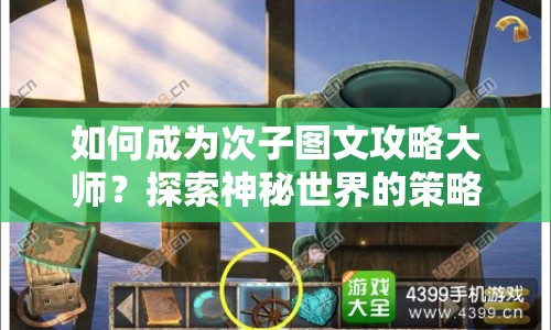如何成為次子圖文攻略大師？探索神秘世界的策略指南來啦！