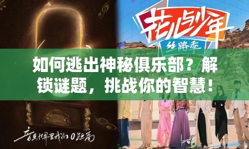 如何逃出神秘俱樂(lè)部？解鎖謎題，挑戰(zhàn)你的智慧！