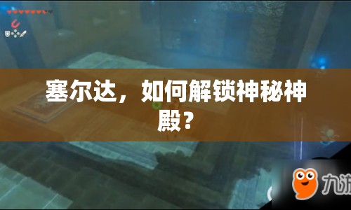 塞爾達(dá)，如何解鎖神秘神殿？